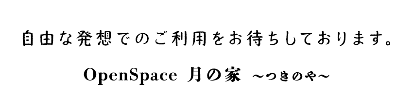 イベントでのご利用OK！自由な発想でのご利用をおまちしております。