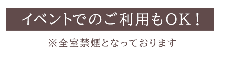 イベントでのご利用もOK！自由な発想でのご利用をおまちしております。
